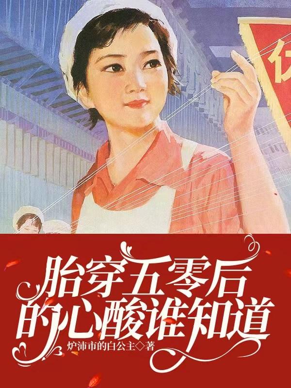 胎穿五零小说