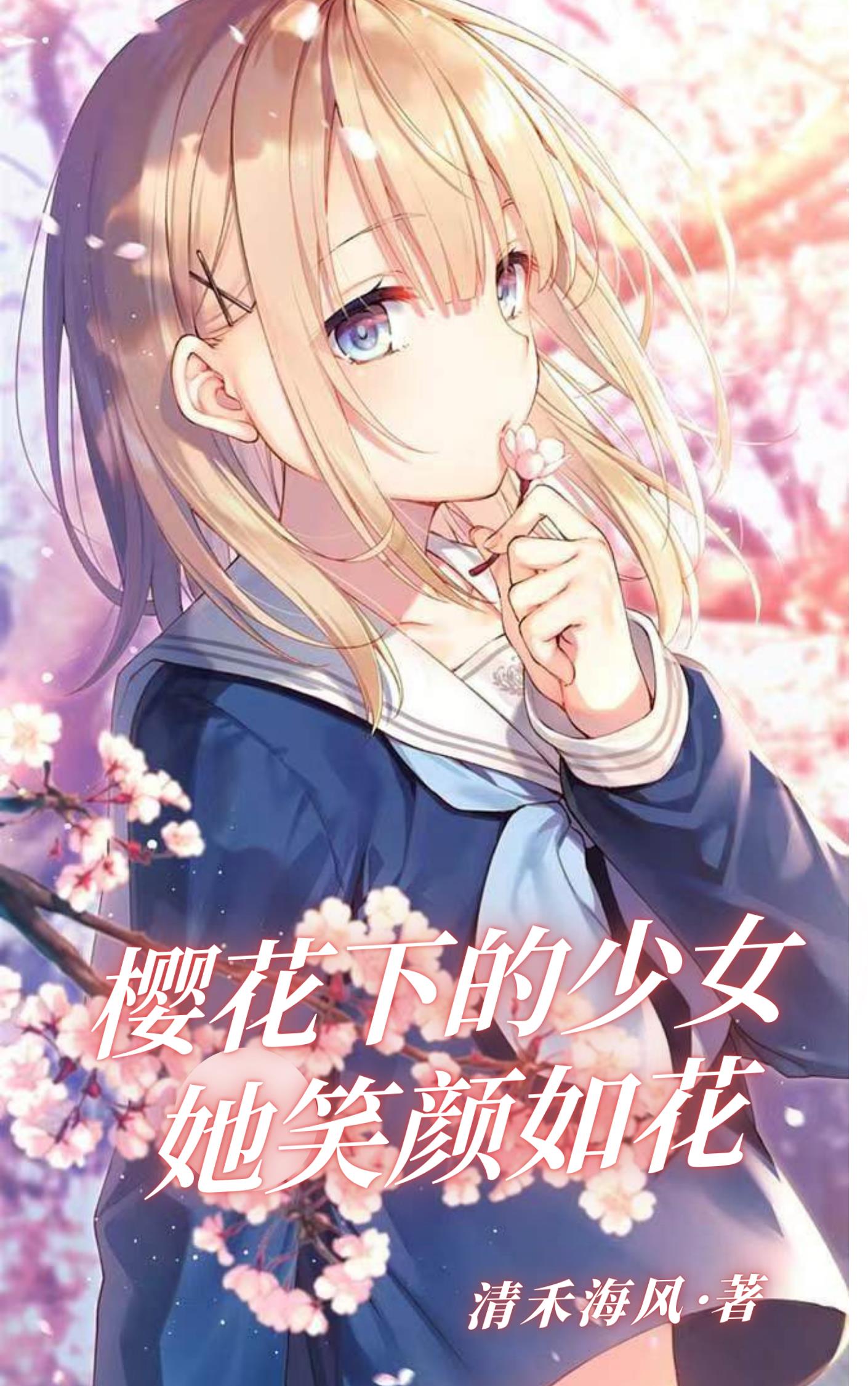 樱花下少女