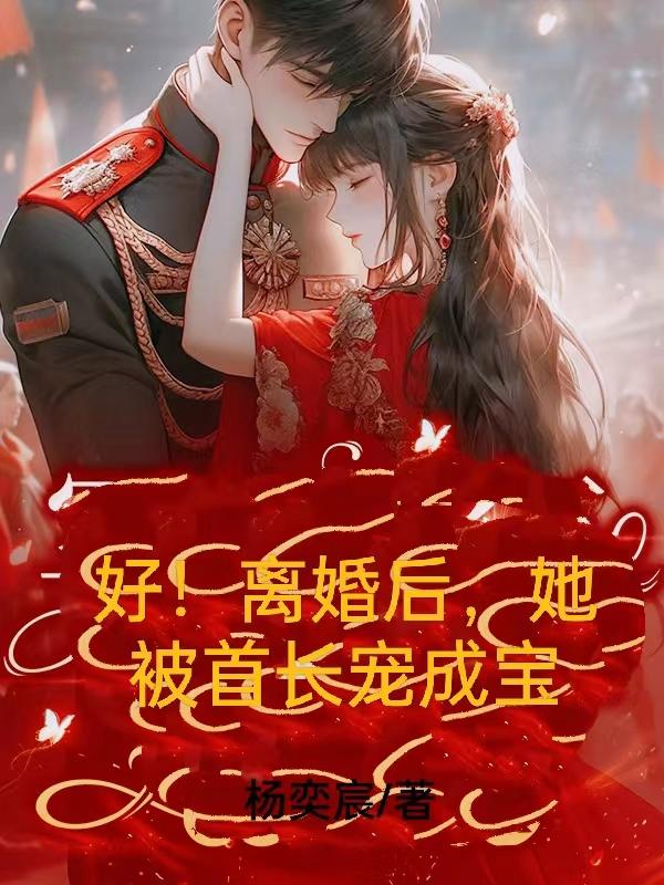 好离婚后她被首长宠成宝