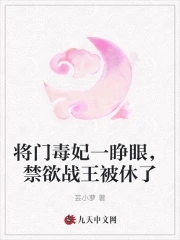 将门毒妃一睁眼，禁欲战王被休了